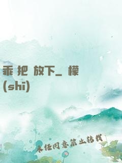 乖 把劍放下